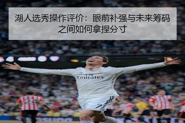湖人选秀操作评价：眼前补强与未来筹码之间如何拿捏分寸 | DouYu